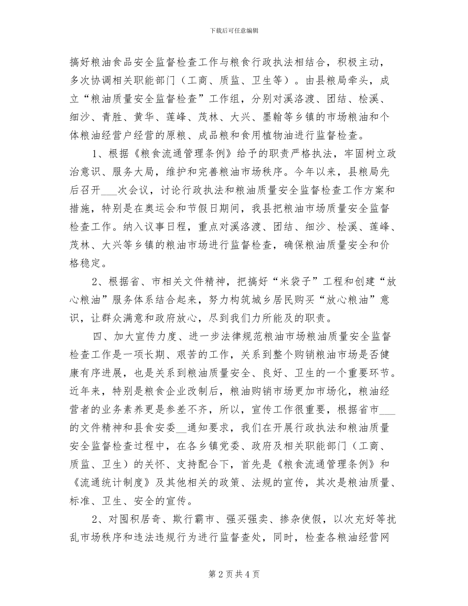 粮食局2024年粮油质量安全检查年终总结_第2页