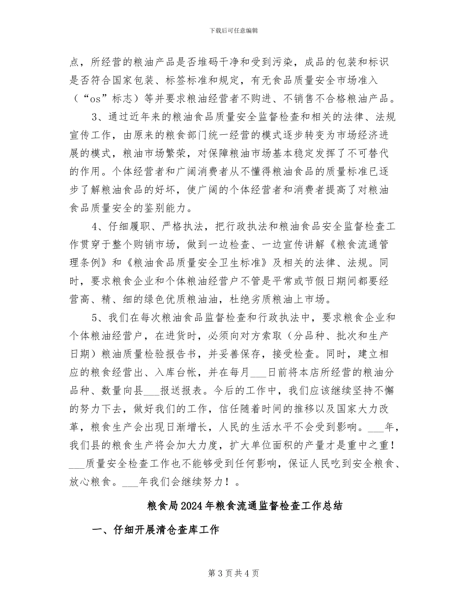 粮食局2024年粮油质量安全检查年终总结_第3页