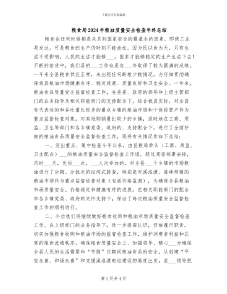 粮食局2024年粮油质量安全检查年终总结