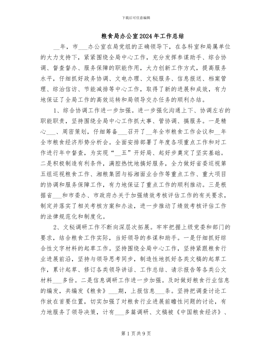 粮食局办公室2024年工作总结_第1页