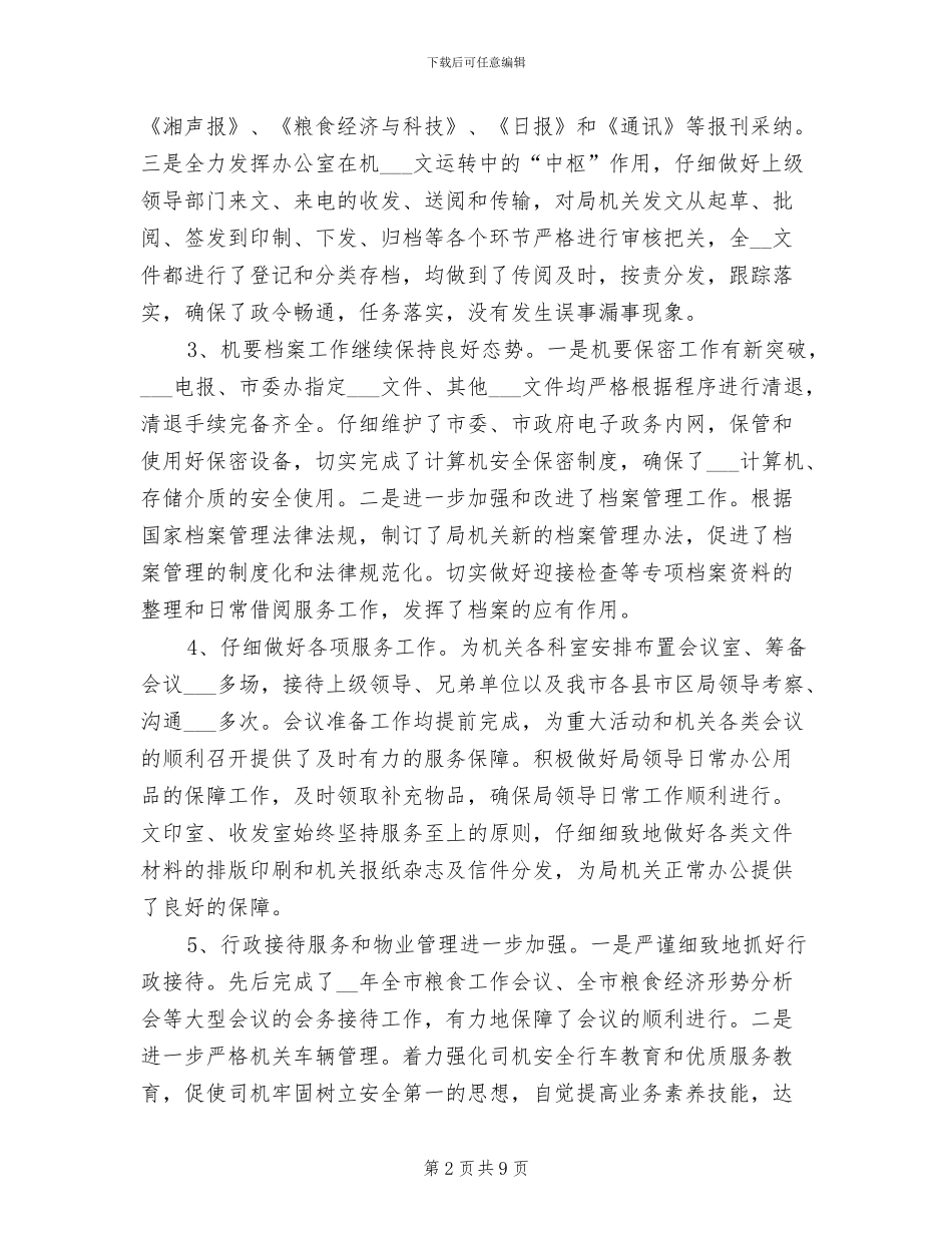 粮食局办公室2024年工作总结_第2页