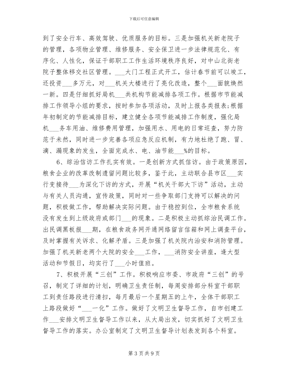 粮食局办公室2024年工作总结_第3页