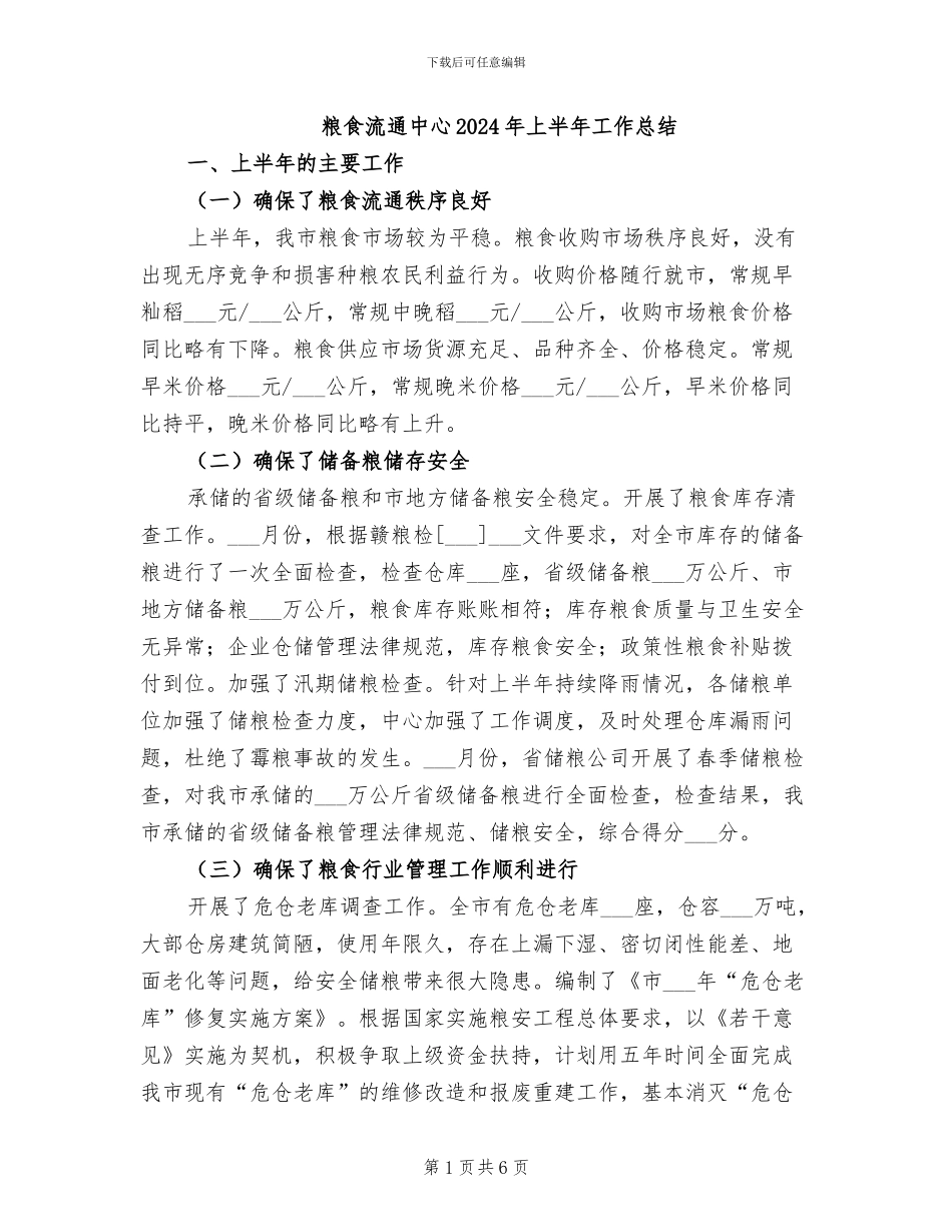 粮食流通中心2024年上半年工作总结_第1页