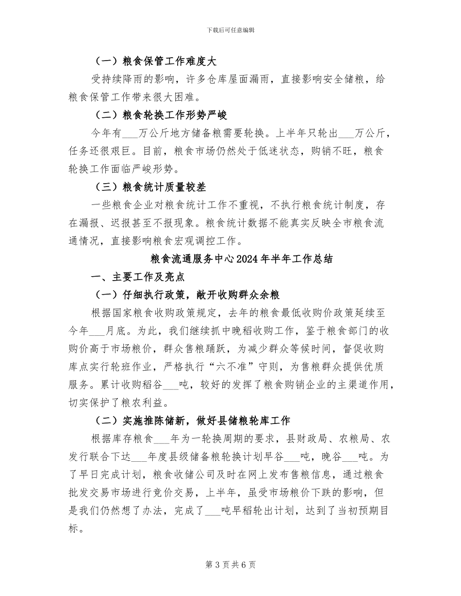 粮食流通中心2024年上半年工作总结_第3页