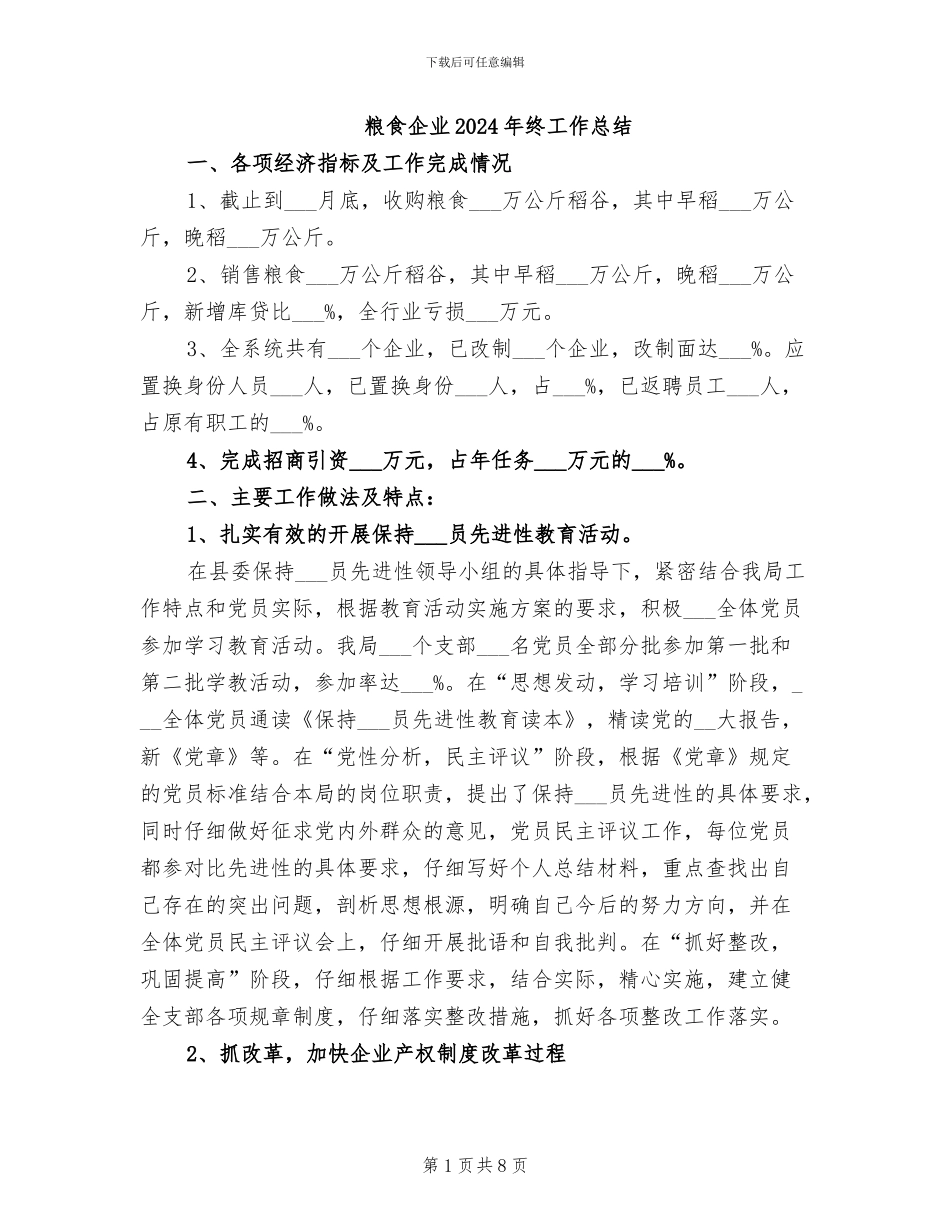 粮食企业2024年终工作总结_第1页