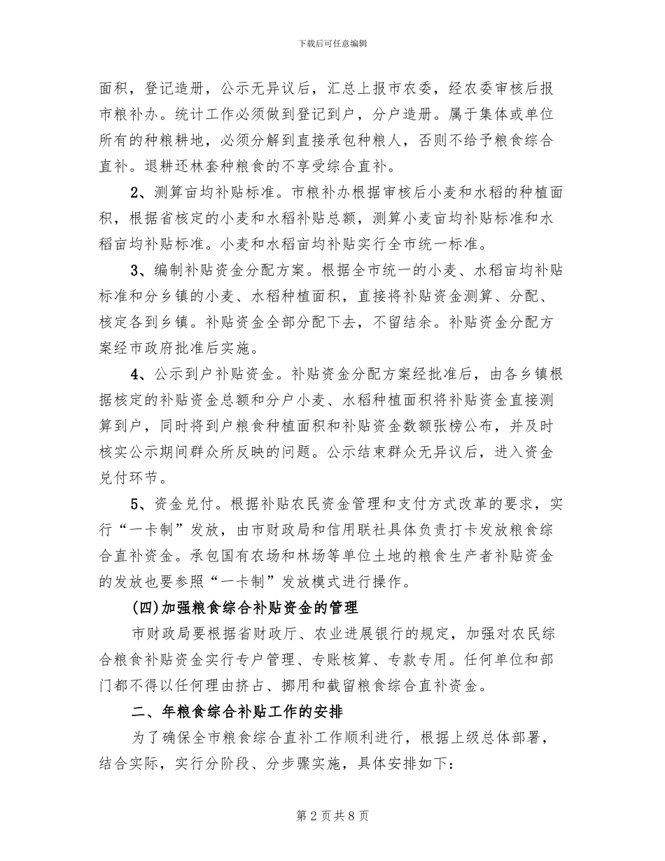 粮食综合直补管理方案范文_第2页