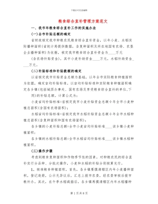 粮食综合直补管理方案范文