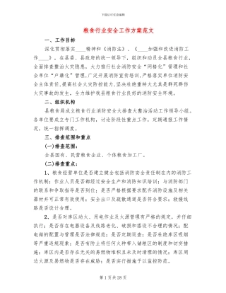 粮食行业安全工作方案范文