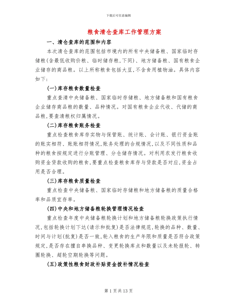 粮食清仓查库工作管理方案_第1页