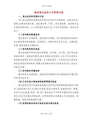 粮食清仓查库工作管理方案