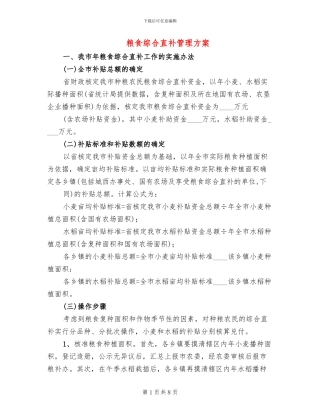 粮食综合直补管理方案