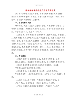 粮食储备库安全生产应急方案范文
