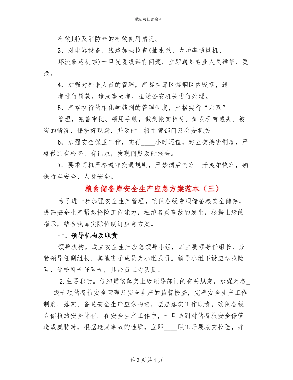 粮食储备库安全生产应急方案范本_第3页