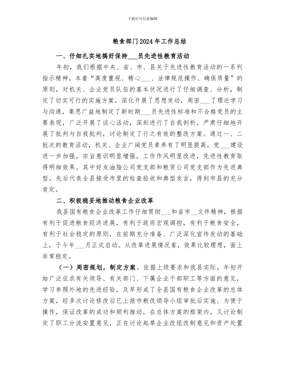 粮食部门2024年工作总结_第1页