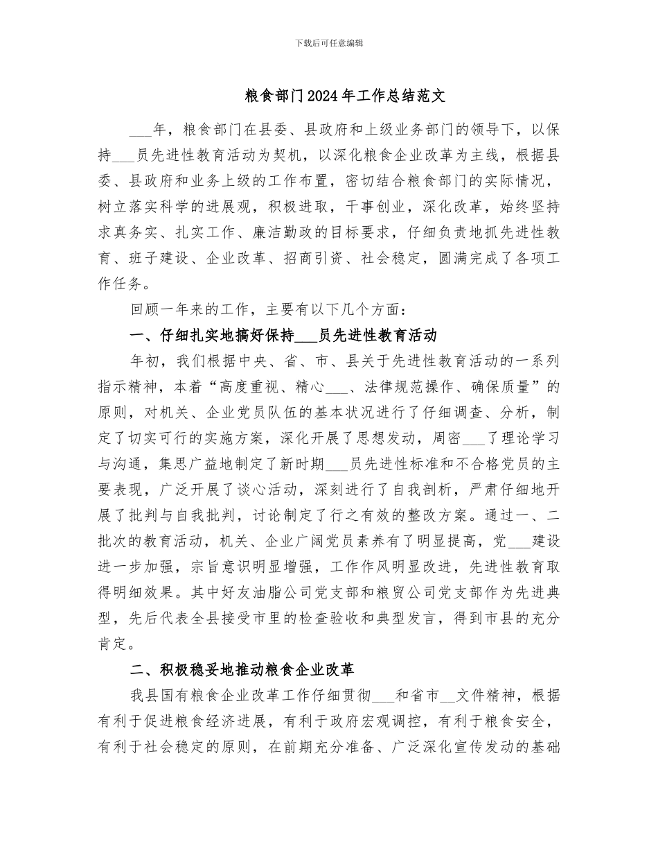粮食部门2024年工作总结范文_第1页