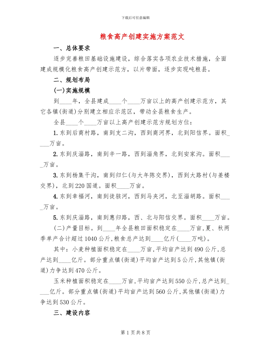 粮食高产创建实施方案范文_第1页