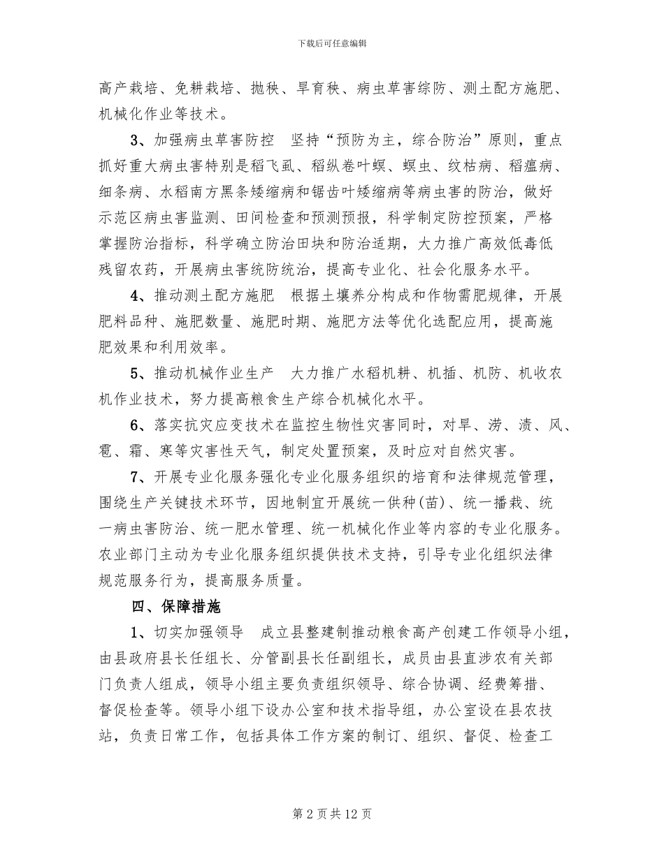 粮食高产创建工作方案_第2页