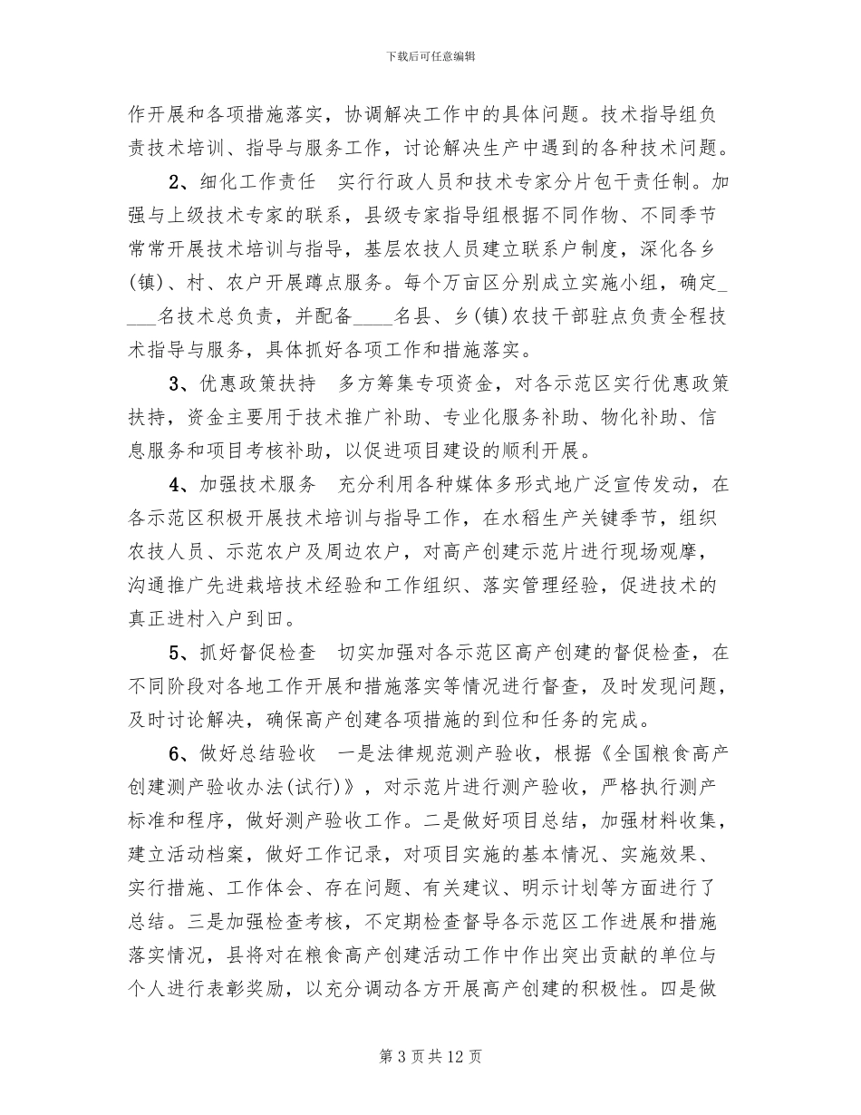 粮食高产创建工作方案_第3页