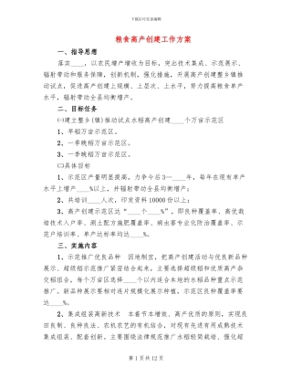 粮食高产创建工作方案