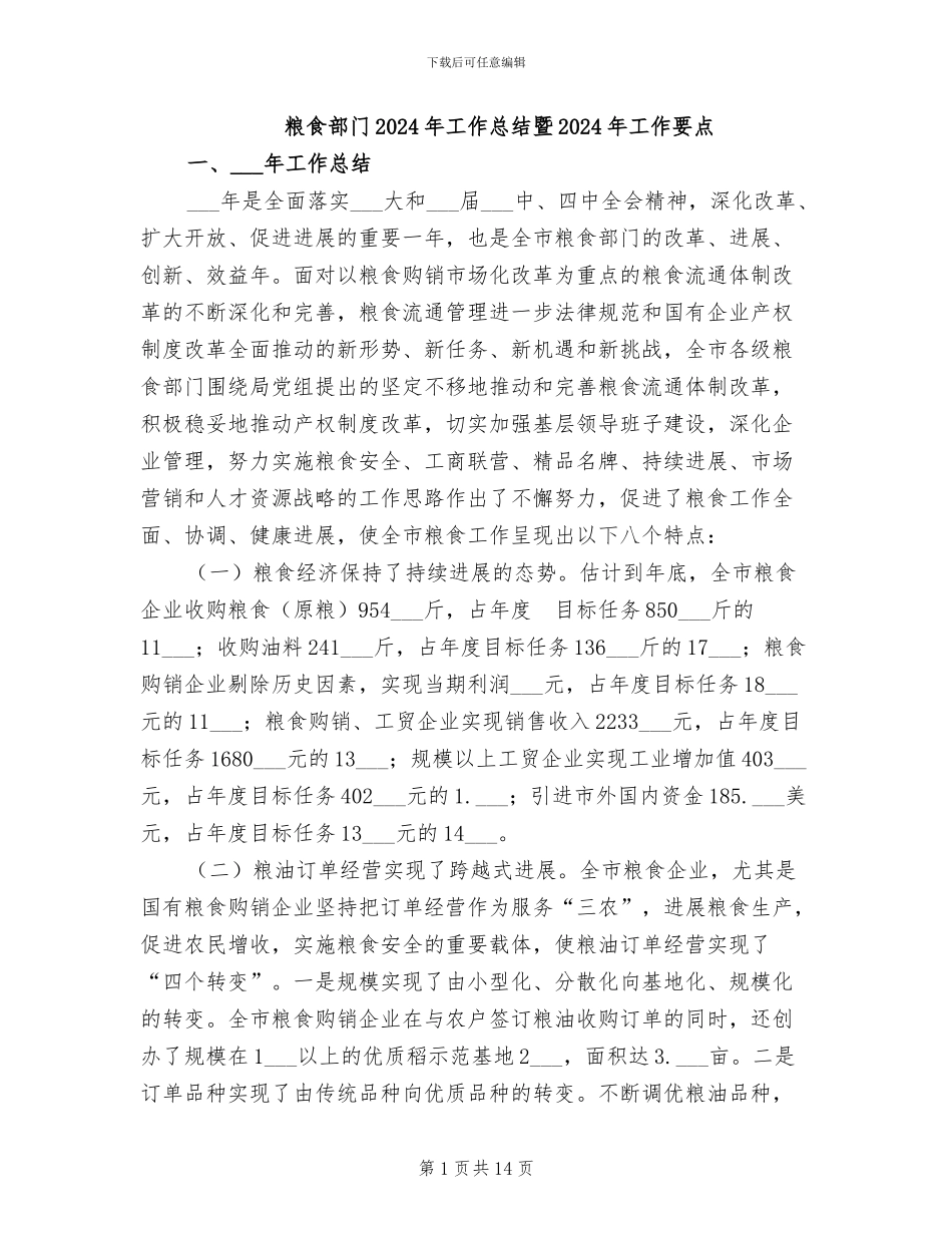 粮食部门2024年工作总结暨2024年工作要点_第1页