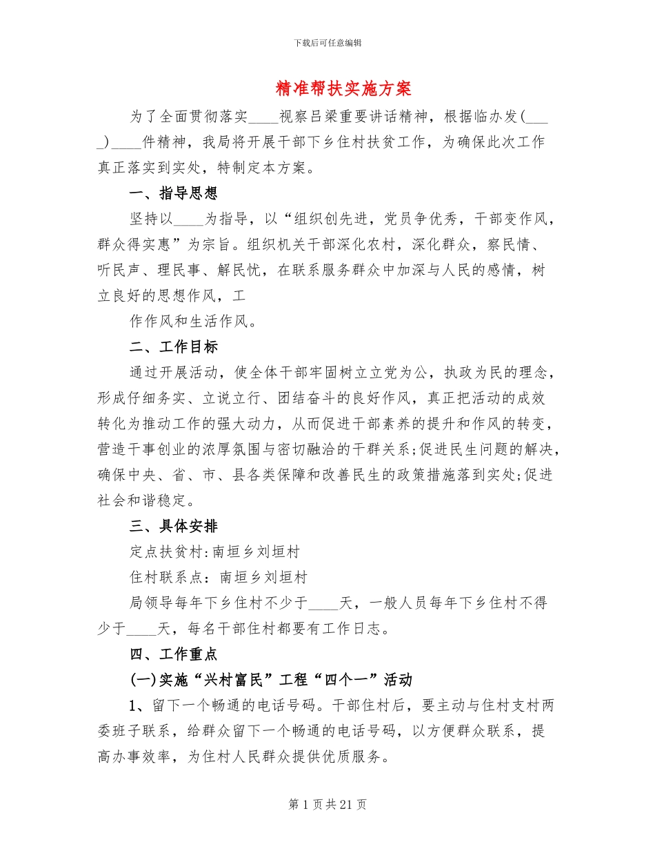 精准帮扶实施方案_第1页