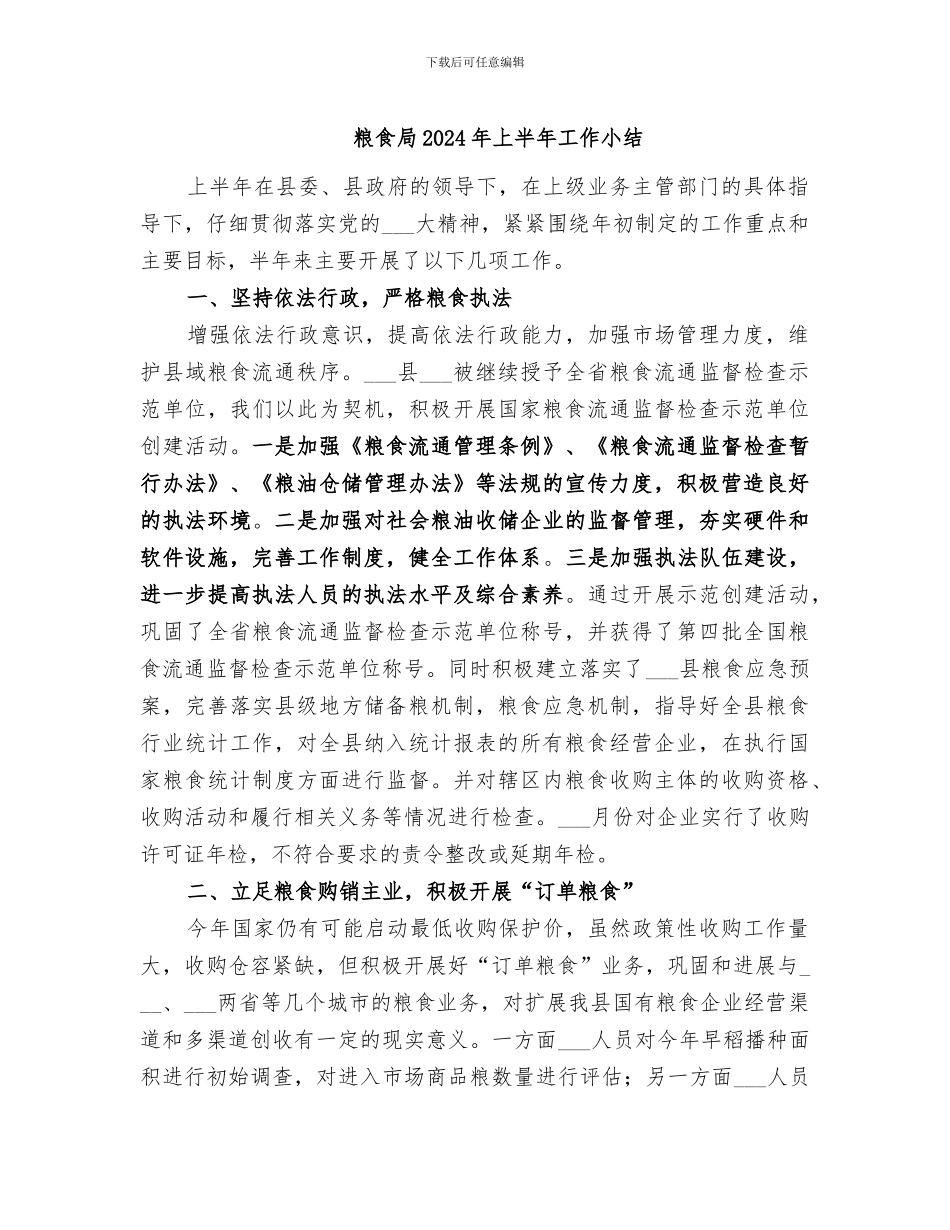 粮食局2024年上半年工作小结_第1页
