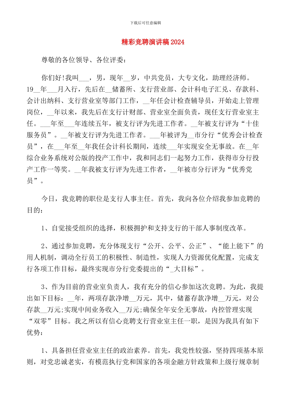 精彩竞聘演讲稿2024_第1页