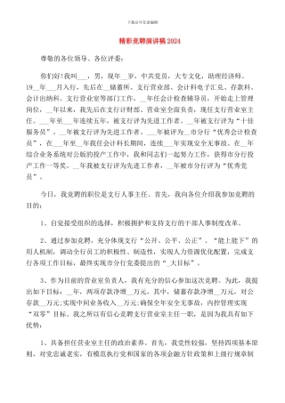 精彩竞聘演讲稿2024