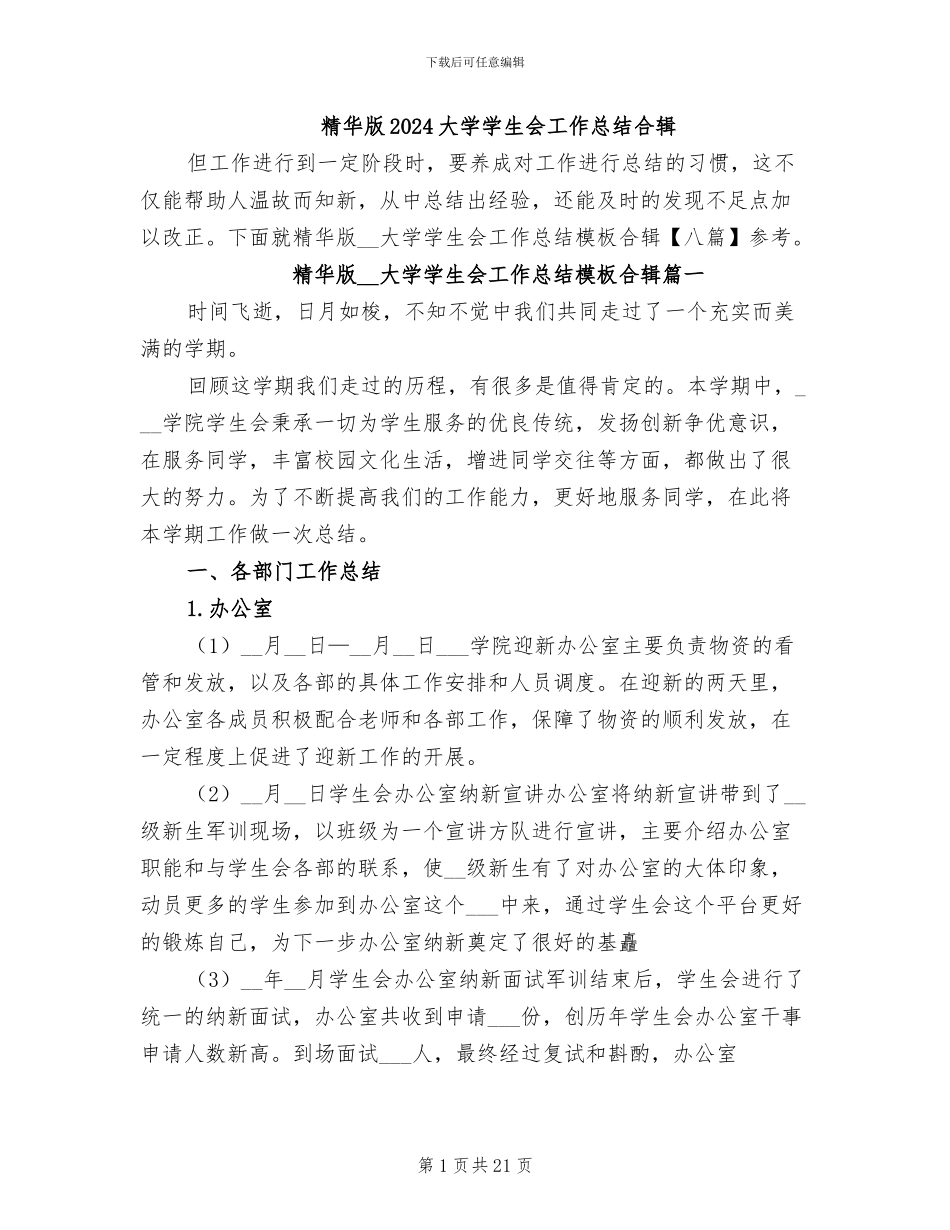 精华版2024大学学生会工作总结合辑_第1页