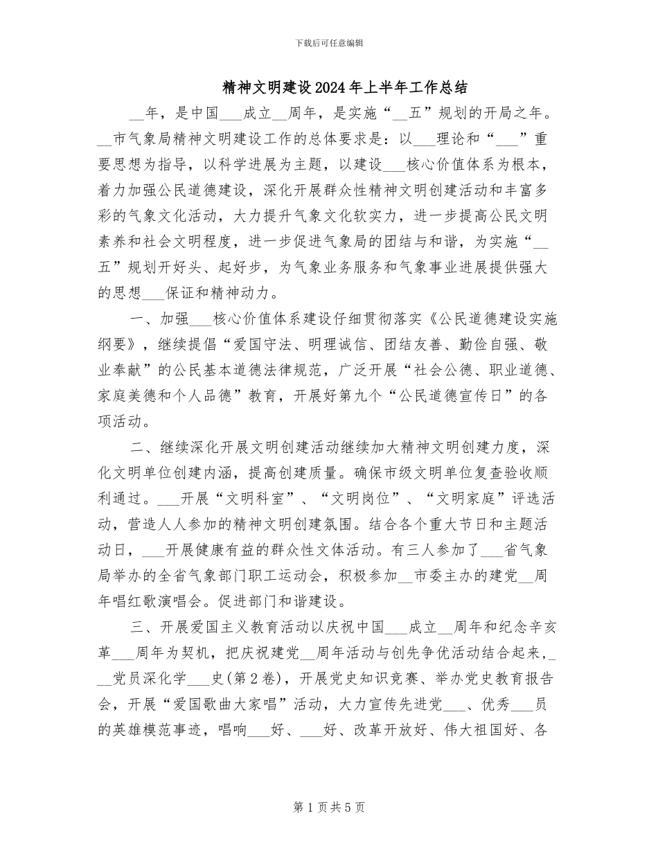 精神文明建设2024年上半年工作总结_第1页