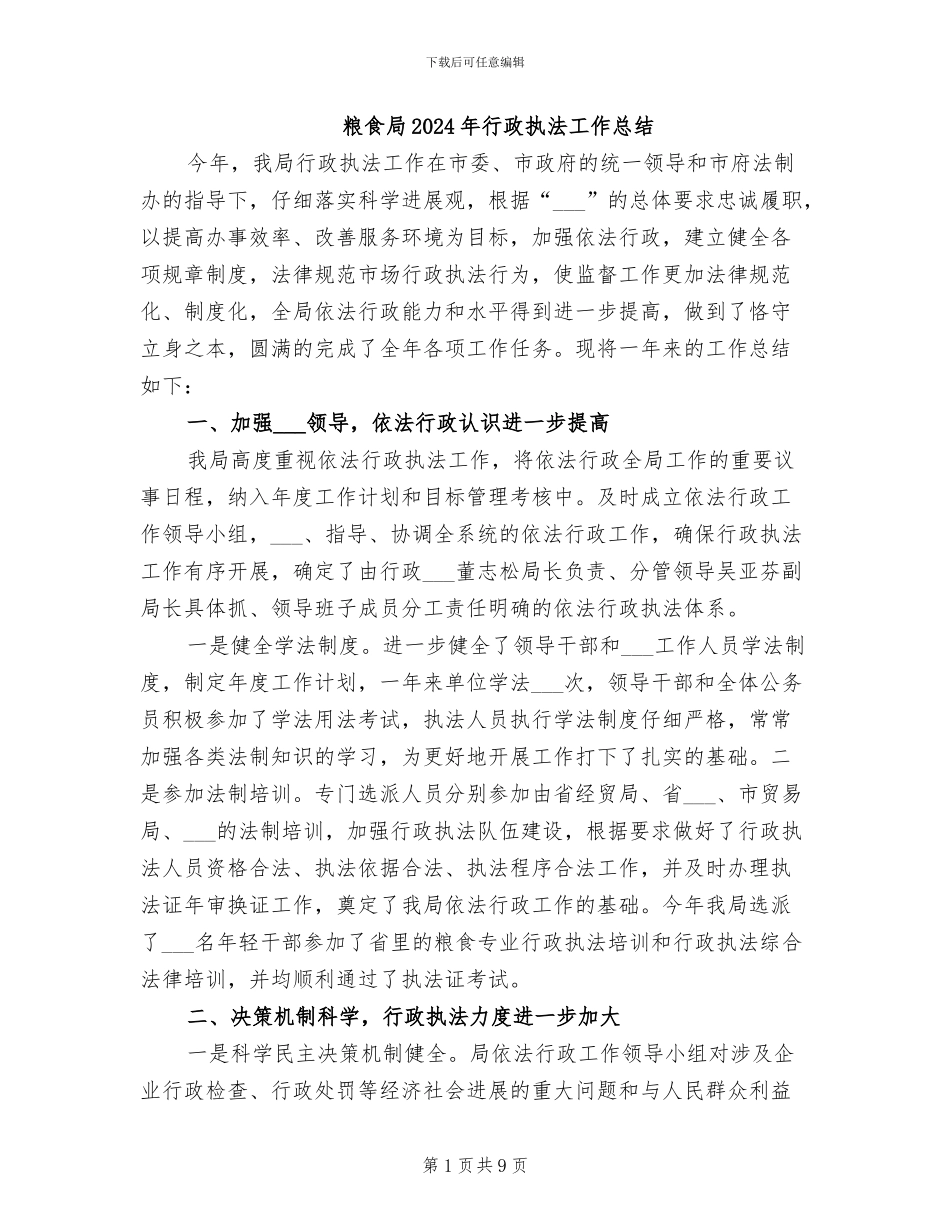 粮食局2024年行政执法工作总结_第1页