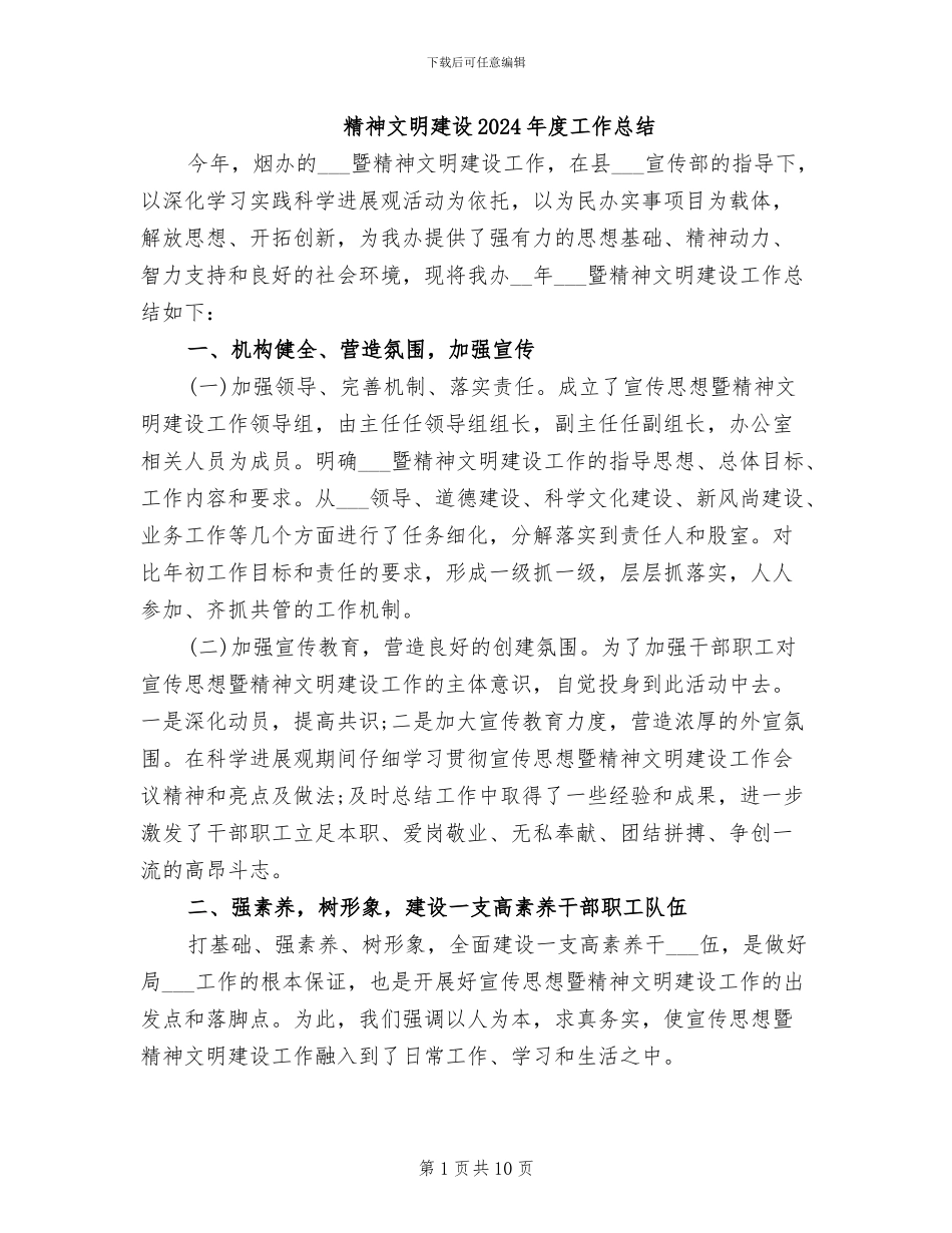 精神文明建设2024年度工作总结_第1页