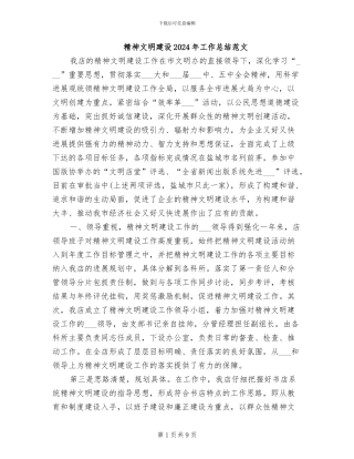精神文明建设2024年工作总结范文