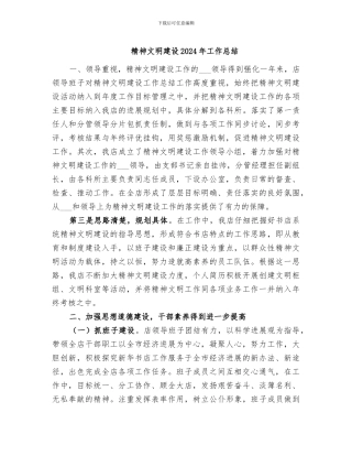 精神文明建设2024年工作总结