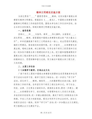 精神文明建设实施方案
