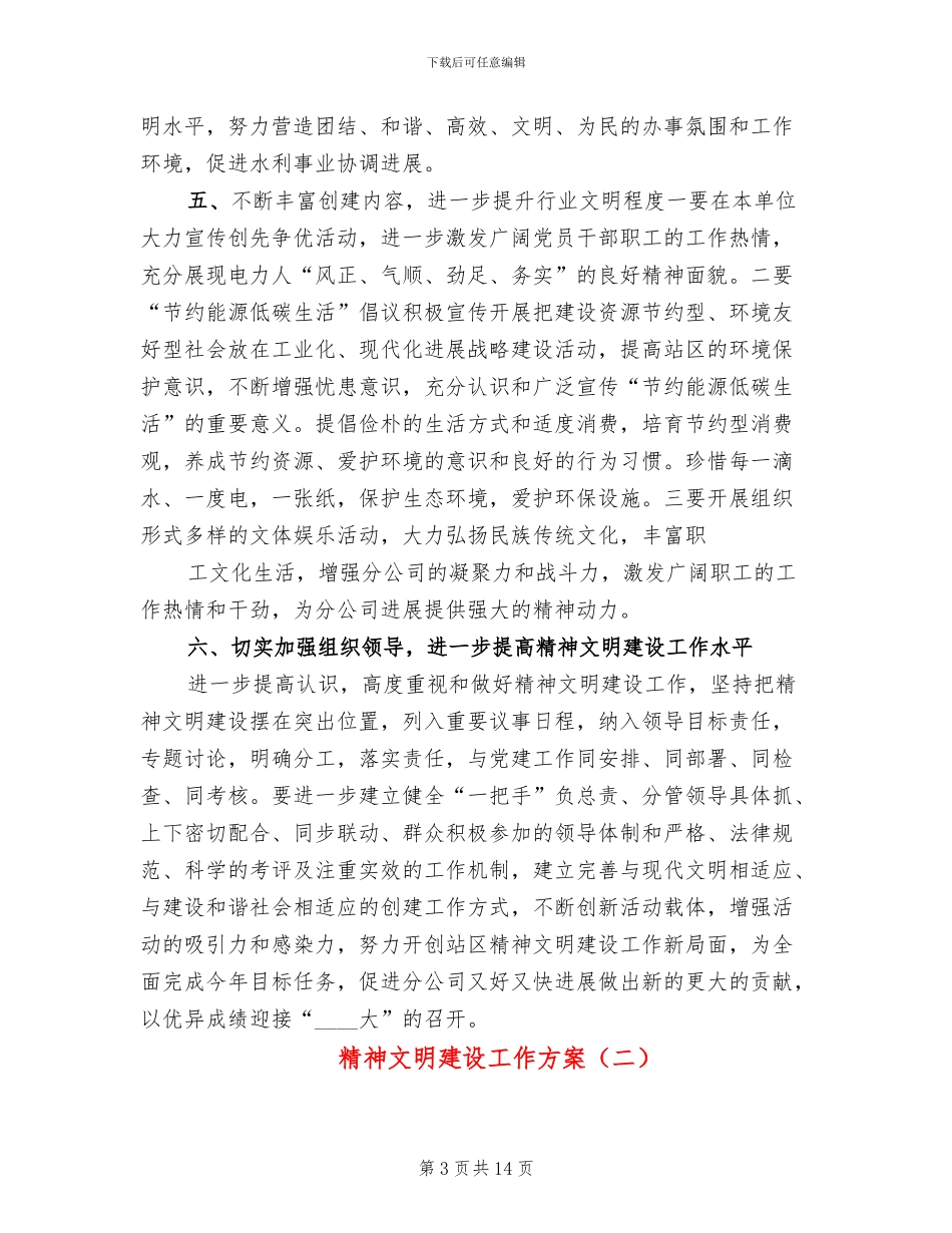 精神文明建设工作方案(4篇)_第3页