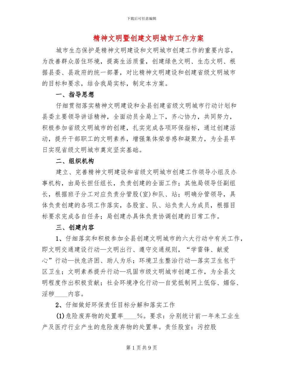 精神文明暨创建文明城市工作方案_第1页