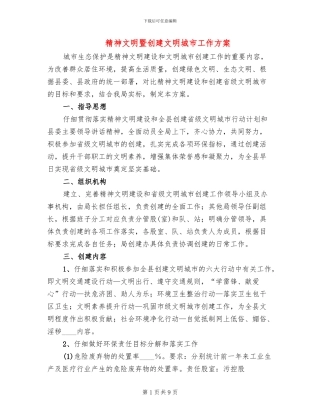 精神文明暨创建文明城市工作方案