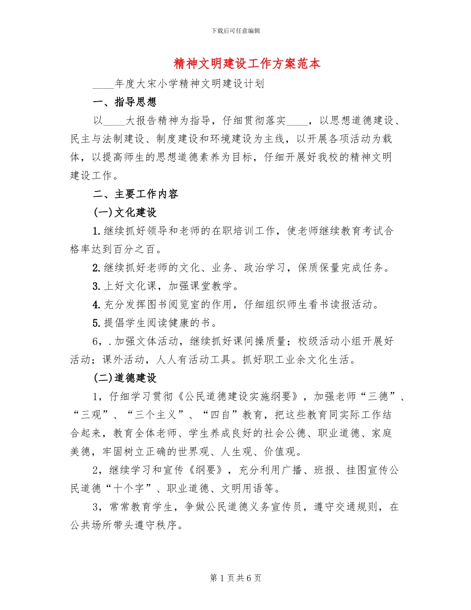 精神文明建设工作方案范本_第1页