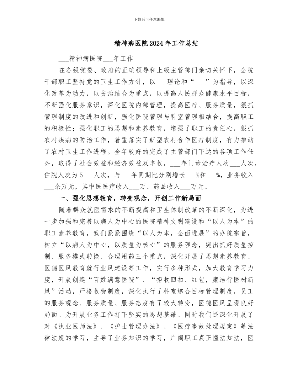 精神病医院2024年工作总结_第1页