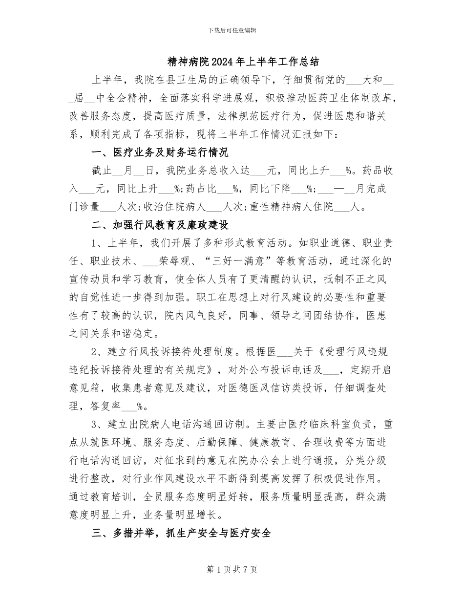 精神病院2024年上半年工作总结_第1页