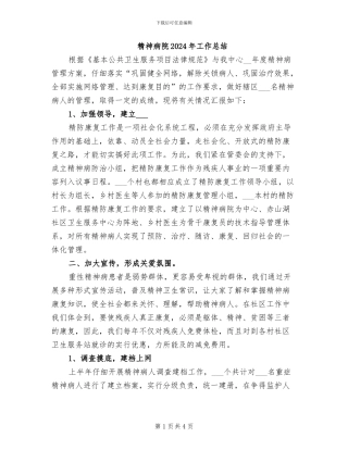 精神病院2024年工作总结