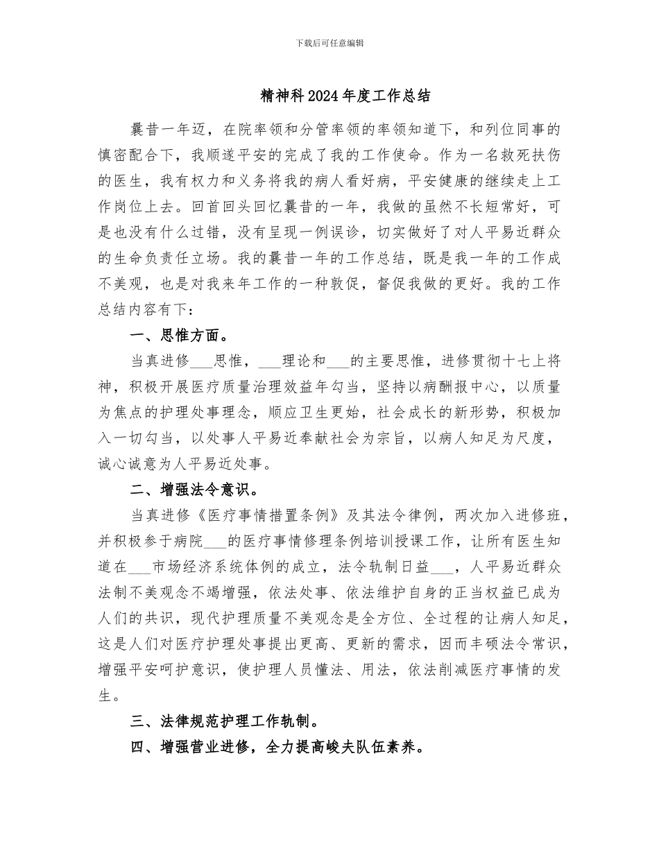 精神科2024年度工作总结_第1页