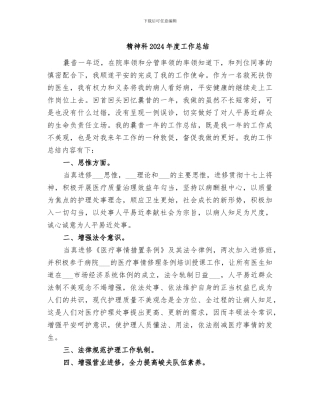 精神科2024年度工作总结