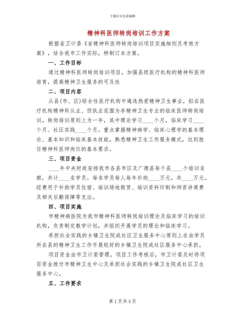 精神科医师转岗培训工作方案_第1页