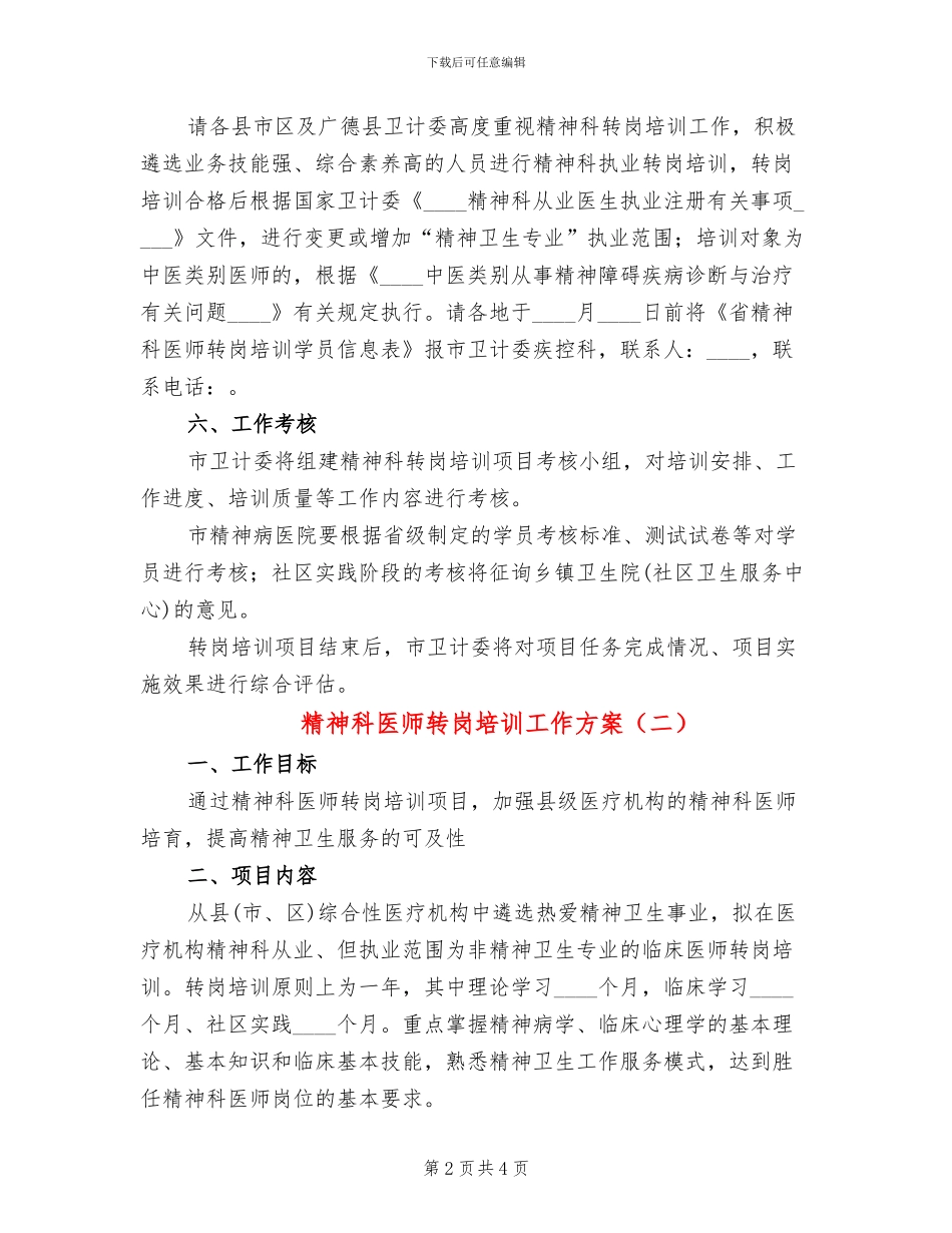 精神科医师转岗培训工作方案_第2页
