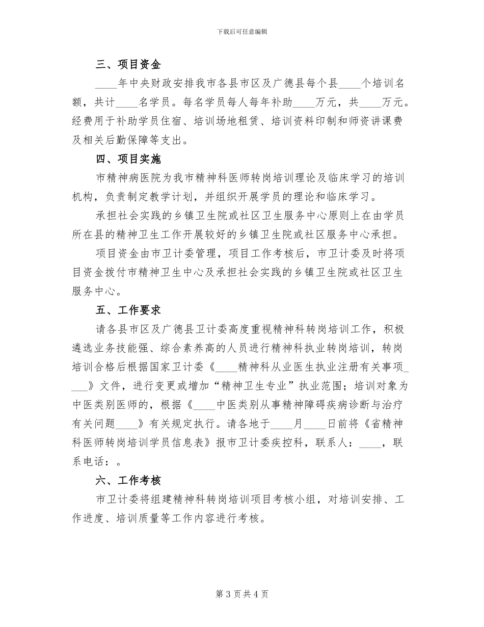 精神科医师转岗培训工作方案_第3页