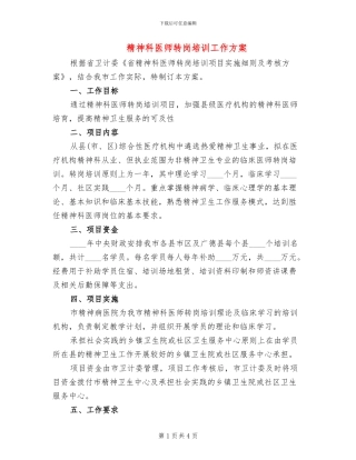 精神科医师转岗培训工作方案