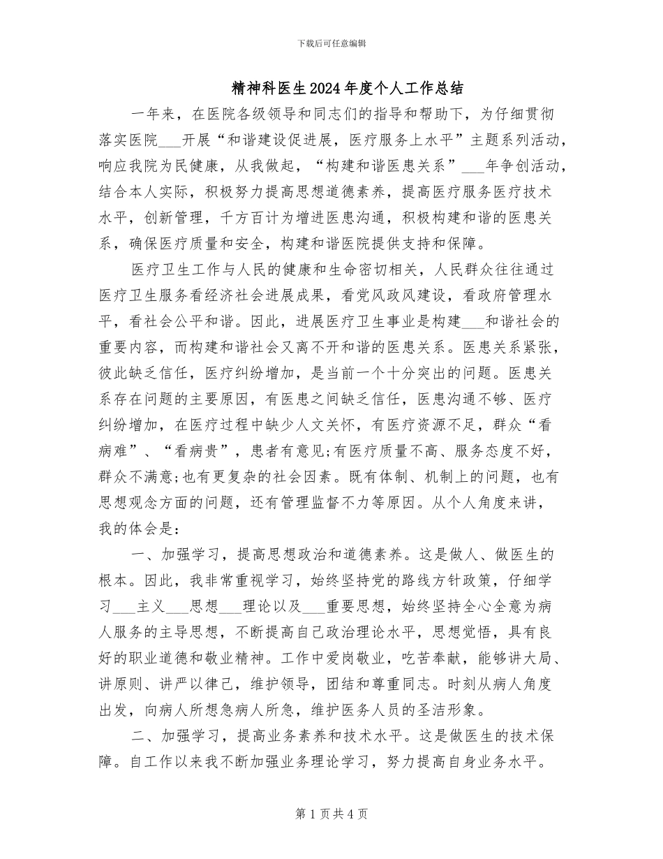 精神科医生2024年度个人工作总结_第1页