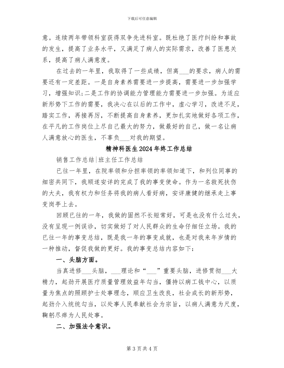 精神科医生2024年度个人工作总结_第3页